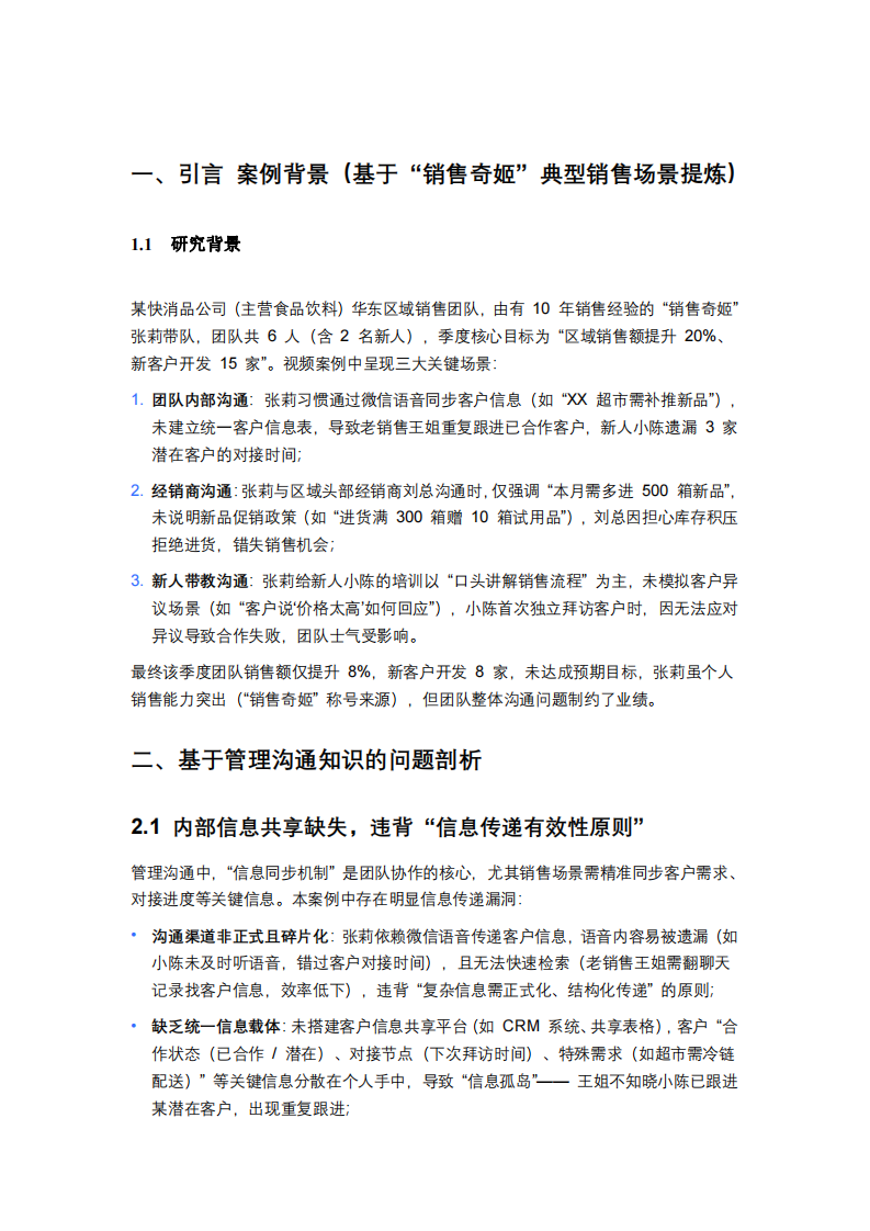 基于管理溝通知識(shí)的“銷(xiāo)售奇姬”視頻案例分析-第3頁(yè)-縮略圖