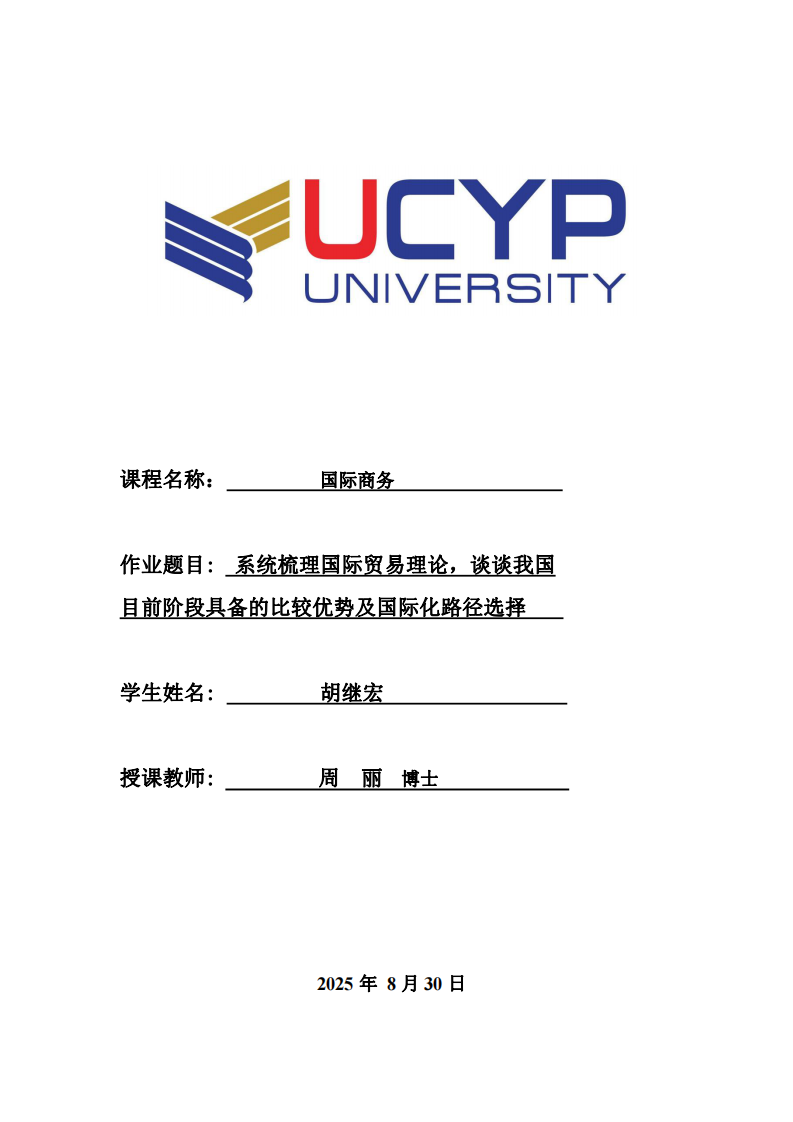 系統(tǒng)梳理國(guó)際貿(mào)易理論，談?wù)勎覈?guó)目前階段具備的比較優(yōu)勢(shì)及國(guó)際化路徑選擇-第1頁(yè)-縮略圖