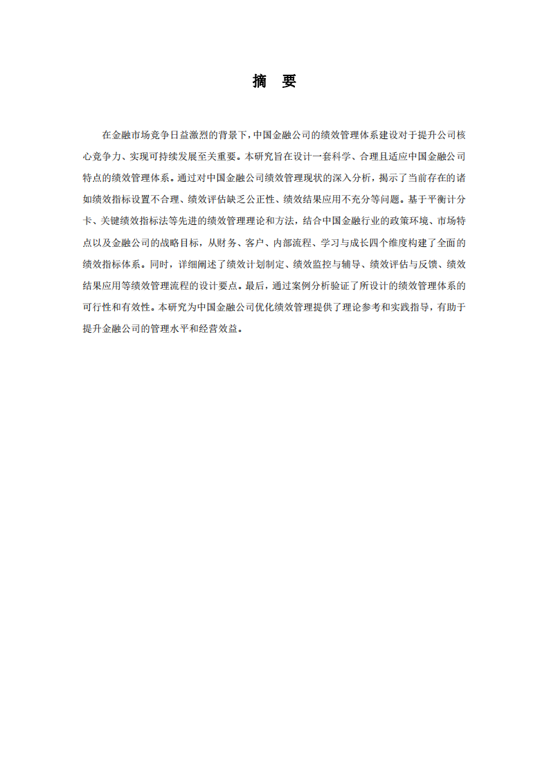 對(duì)設(shè)計(jì)中國(guó)金融公司的績(jī)效管理體系的研究-第2頁(yè)-縮略圖