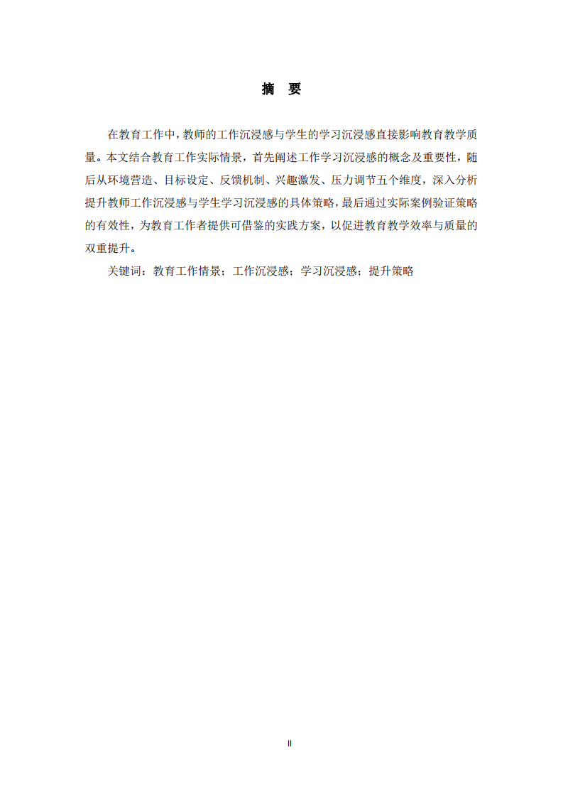 結(jié)合教育工作情景提升工作學(xué)習(xí)沉浸感策略-第2頁(yè)-縮略圖