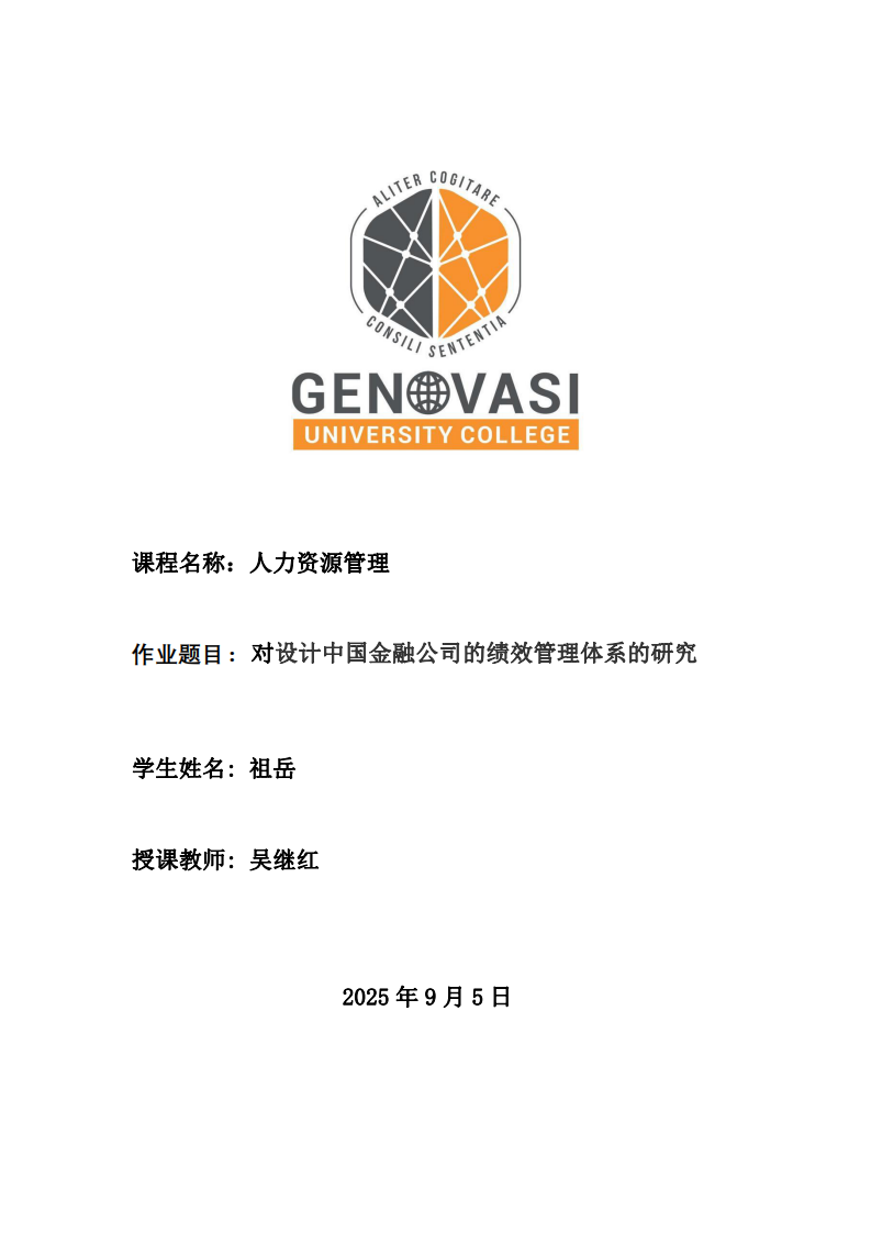 對(duì)設(shè)計(jì)中國(guó)金融公司的績(jī)效管理體系的研究-第1頁(yè)-縮略圖