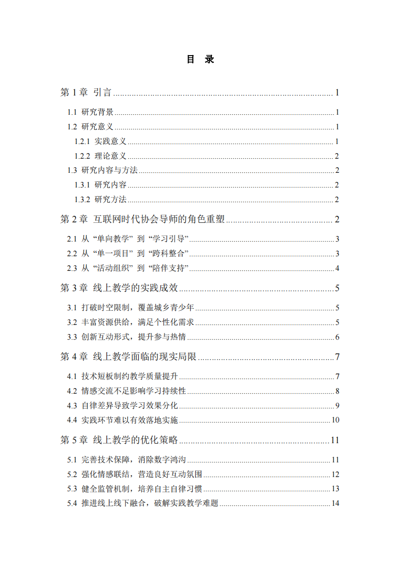 互聯(lián)網(wǎng)時(shí)代下南京市溧水區(qū)青少年文體發(fā)展協(xié)會(huì)導(dǎo)師工作實(shí)踐：線上教學(xué)的探索與優(yōu)化-第3頁(yè)-縮略圖