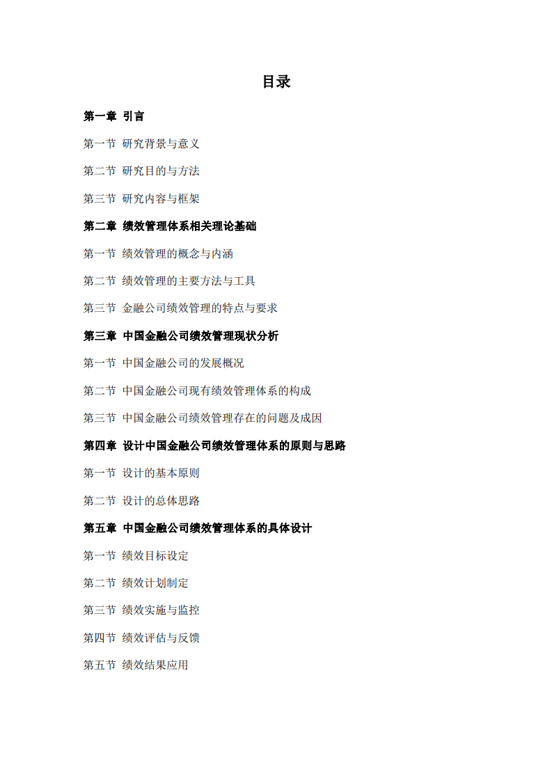 對(duì)設(shè)計(jì)中國(guó)金融公司的績(jī)效管理體系的研究-第3頁(yè)-縮略圖