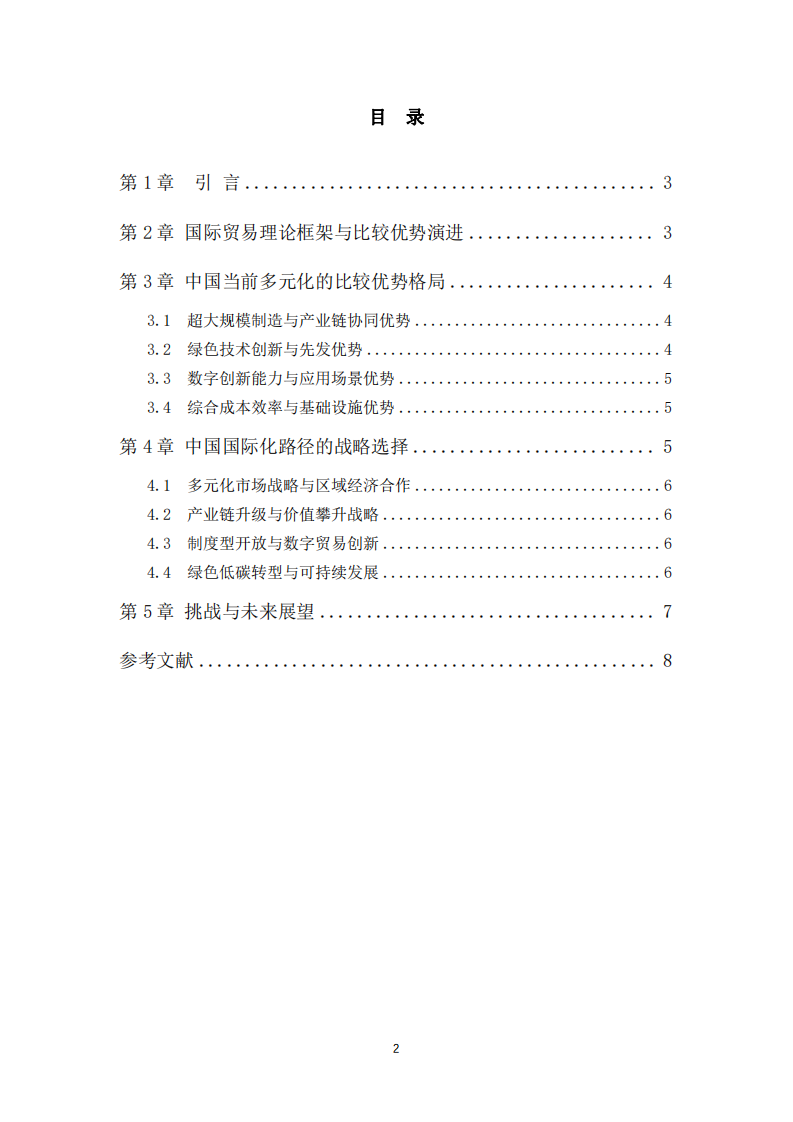 系統(tǒng)梳理國(guó)際貿(mào)易理論，談?wù)勎覈?guó)目前階段具備的比較優(yōu)勢(shì)及國(guó)際化路徑選擇-第3頁(yè)-縮略圖