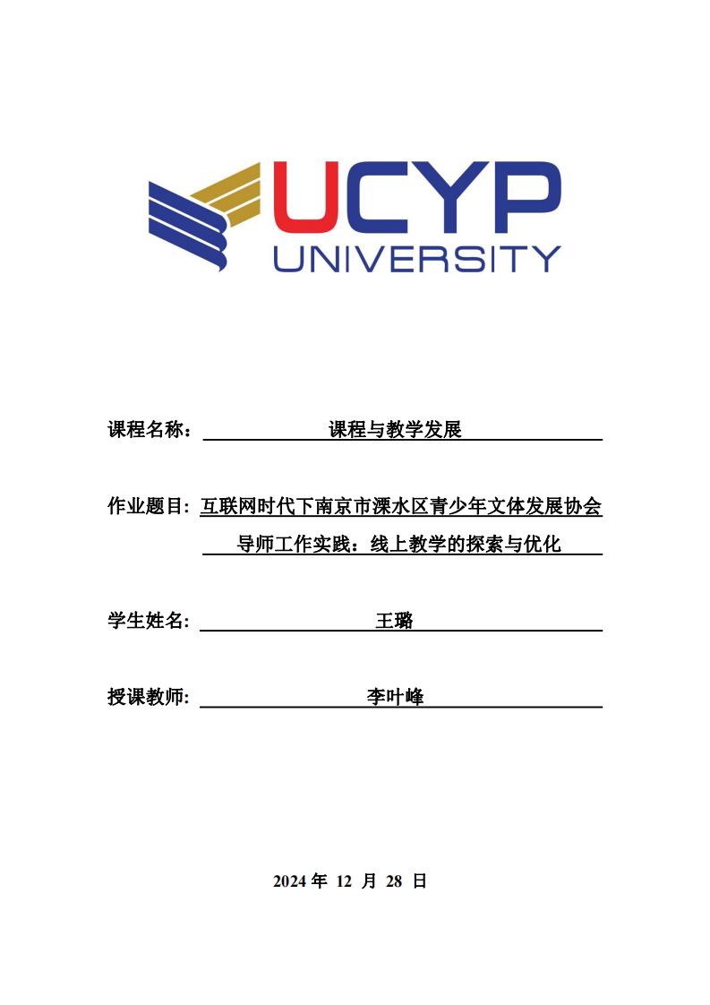 互聯(lián)網(wǎng)時(shí)代下南京市溧水區(qū)青少年文體發(fā)展協(xié)會(huì)導(dǎo)師工作實(shí)踐：線上教學(xué)的探索與優(yōu)化-第1頁(yè)-縮略圖