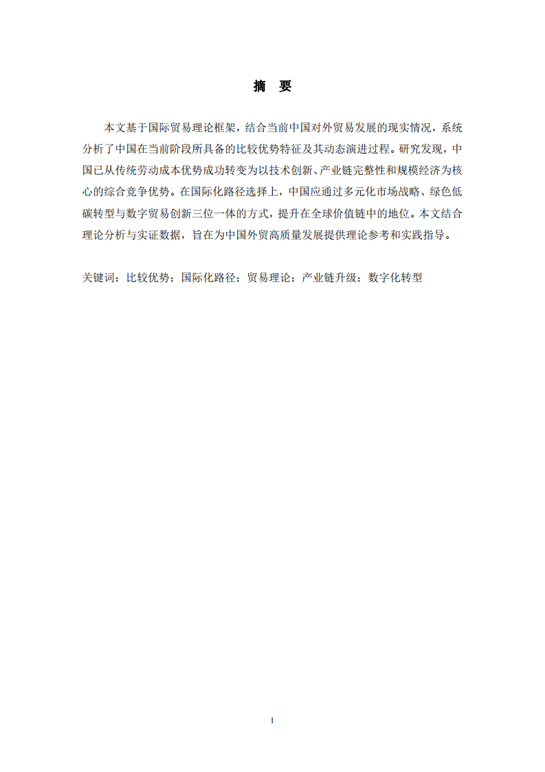 系統(tǒng)梳理國(guó)際貿(mào)易理論，談?wù)勎覈?guó)目前階段具備的比較優(yōu)勢(shì)及國(guó)際化路徑選擇-第2頁(yè)-縮略圖
