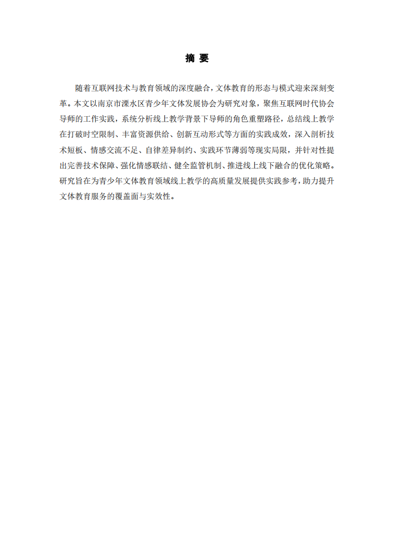 互聯(lián)網(wǎng)時(shí)代下南京市溧水區(qū)青少年文體發(fā)展協(xié)會(huì)導(dǎo)師工作實(shí)踐：線上教學(xué)的探索與優(yōu)化-第2頁(yè)-縮略圖