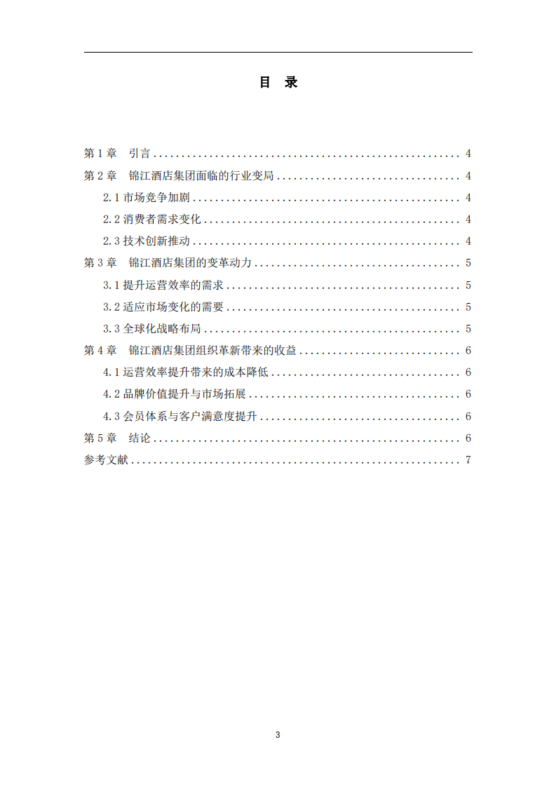 行業(yè)變局下組織革新的錦江酒店集團變革動力與收益系統(tǒng)分析-第3頁-縮略圖