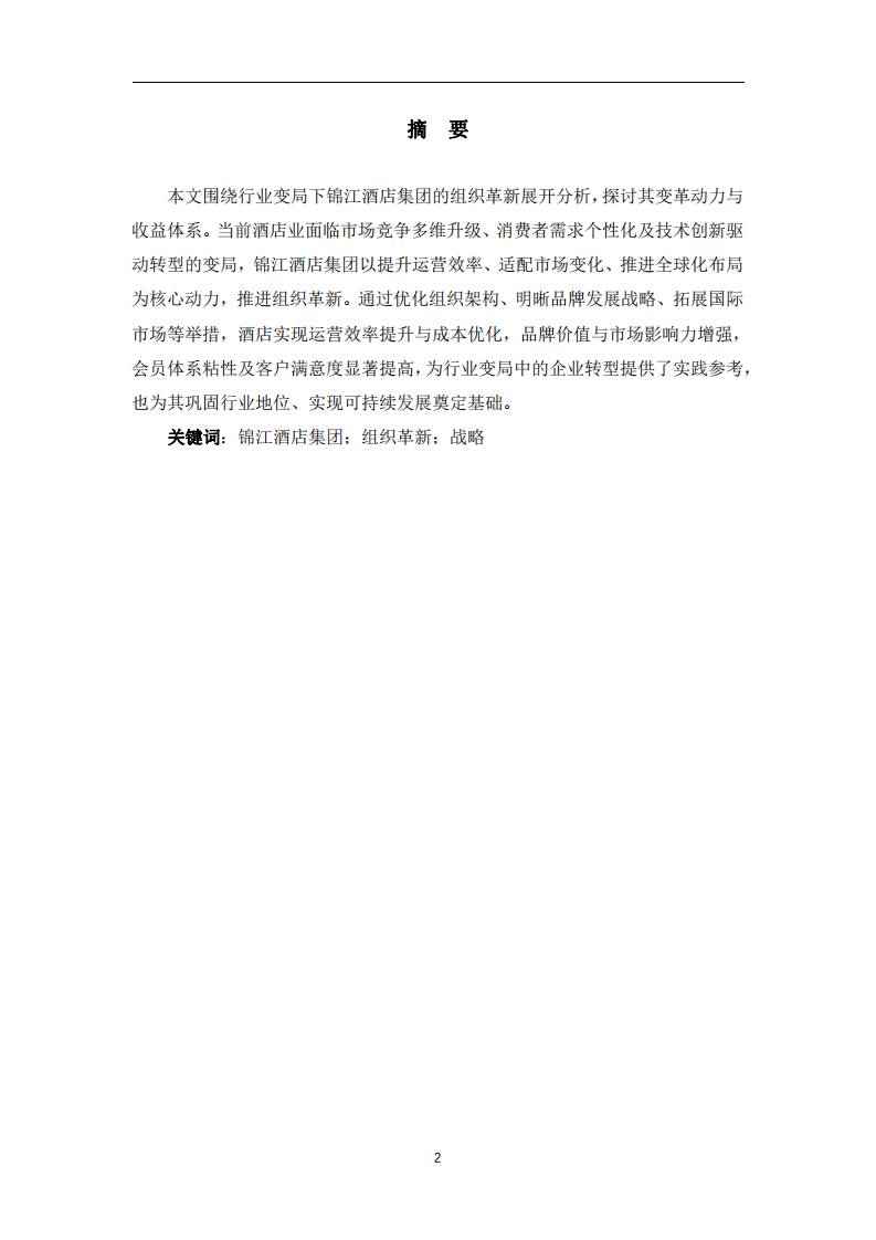 行業(yè)變局下組織革新的錦江酒店集團變革動力與收益系統(tǒng)分析-第2頁-縮略圖