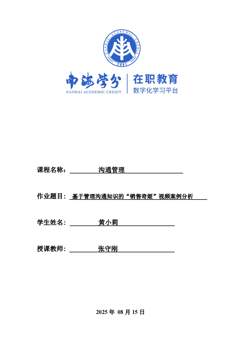 基于管理溝通知識(shí)的“銷(xiāo)售奇姬”視頻案例分析-第1頁(yè)-縮略圖
