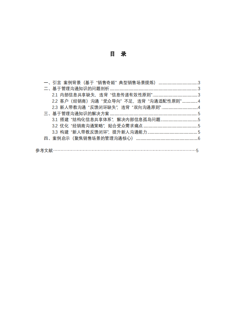 基于管理溝通知識(shí)的“銷(xiāo)售奇姬”視頻案例分析-第2頁(yè)-縮略圖