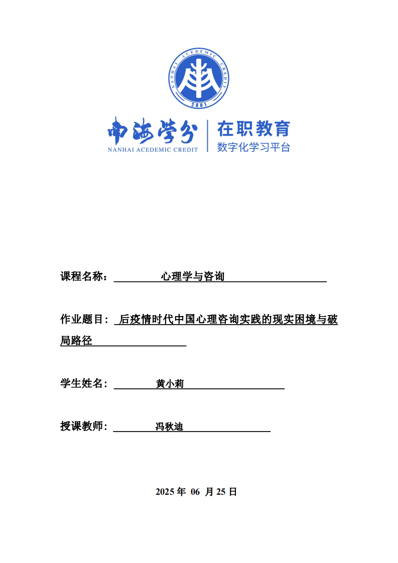 后疫情時(shí)代中國心理咨詢實(shí)踐的現(xiàn)實(shí)困境與破局路徑                   	-第1頁-縮略圖