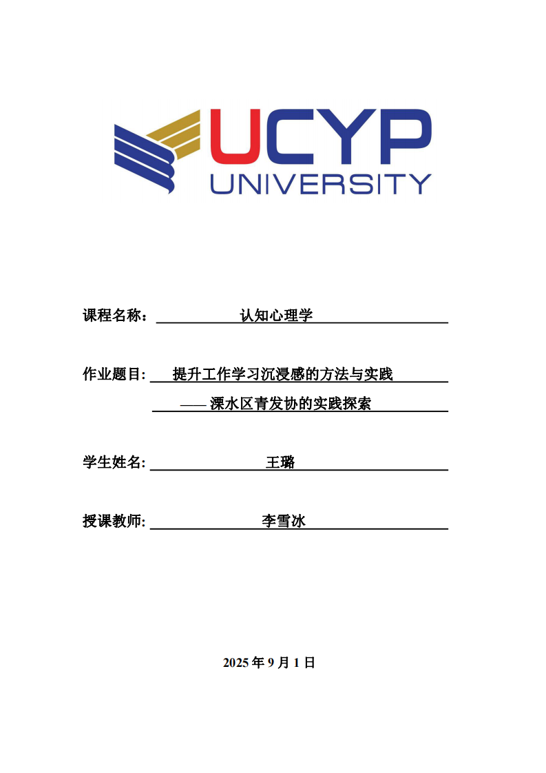 提升工作學(xué)習(xí)沉浸感的方法與實踐——溧水區(qū)青發(fā)協(xié)的實踐探索-第1頁-縮略圖