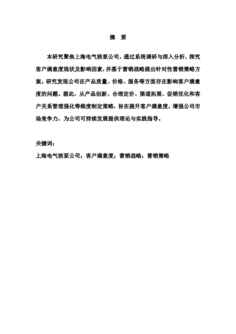 上海電氣核泵公司客戶滿意度研究-第2頁-縮略圖