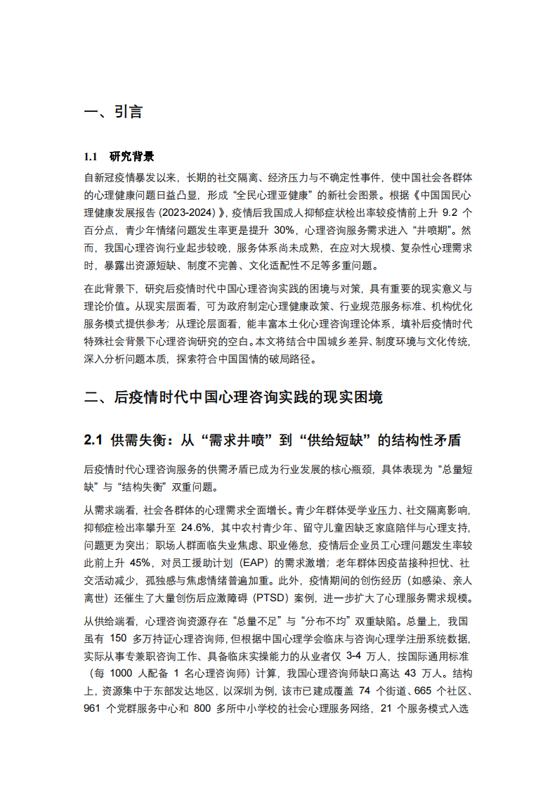 后疫情時(shí)代中國心理咨詢實(shí)踐的現(xiàn)實(shí)困境與破局路徑                   	-第3頁-縮略圖