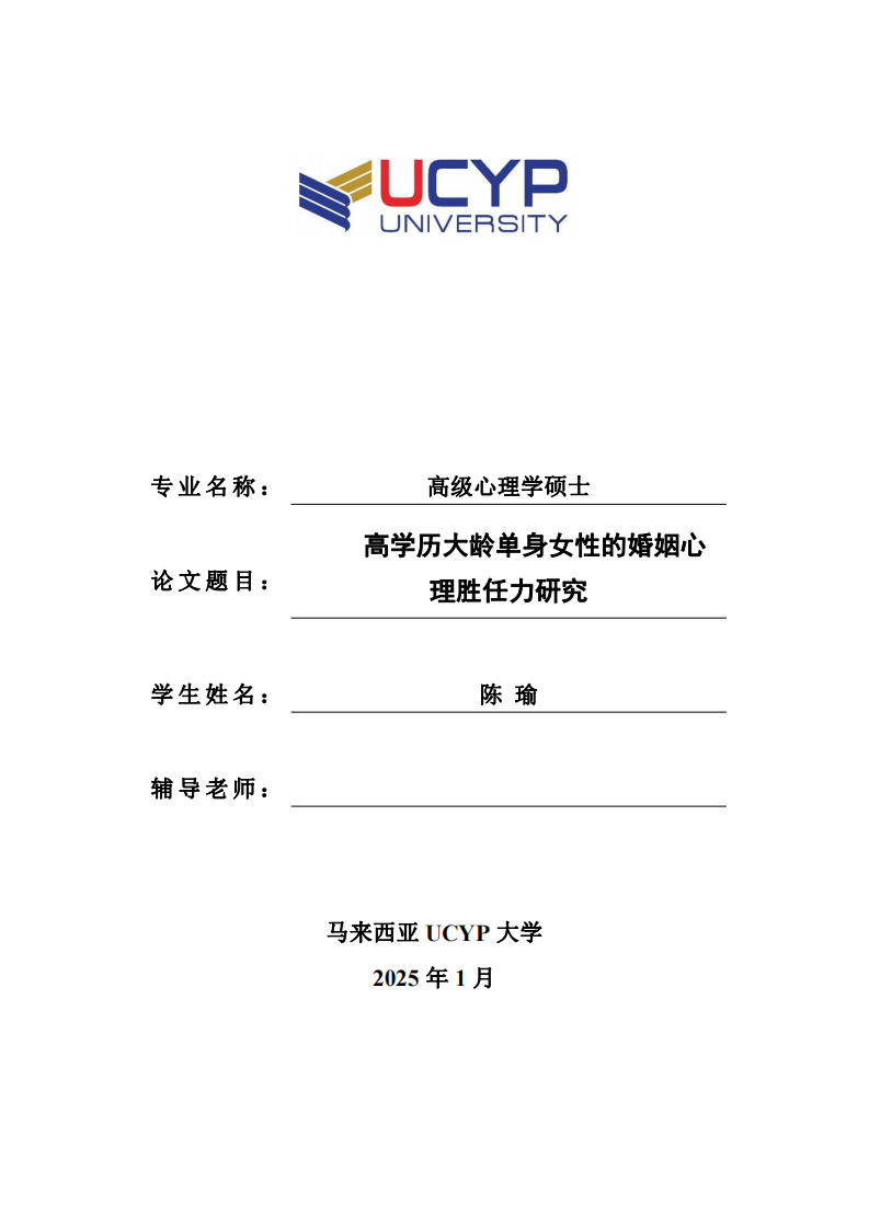 高学历大龄单身女性的婚姻心理胜任力研究-第1页-缩略图