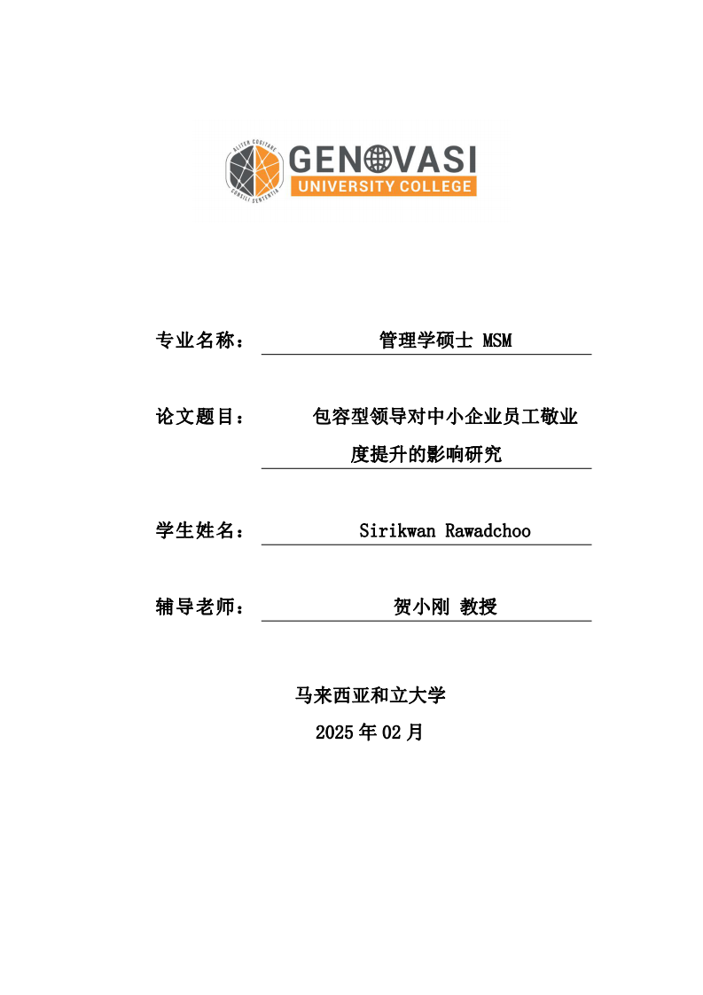 包容型領(lǐng)導(dǎo)對中小企業(yè)員工敬業(yè)度提升的影響研究-第1頁-縮略圖