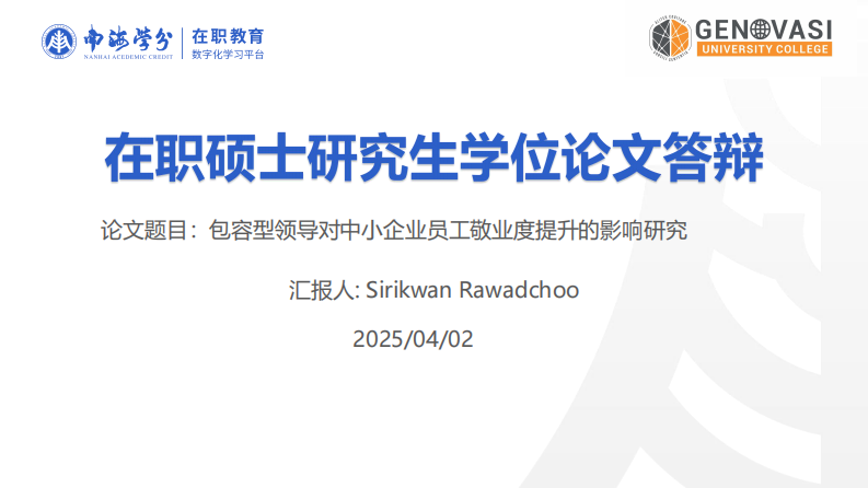 包容型領(lǐng)導(dǎo)對中小企業(yè)員工敬業(yè)度提升的影響研究-第1頁-縮略圖
