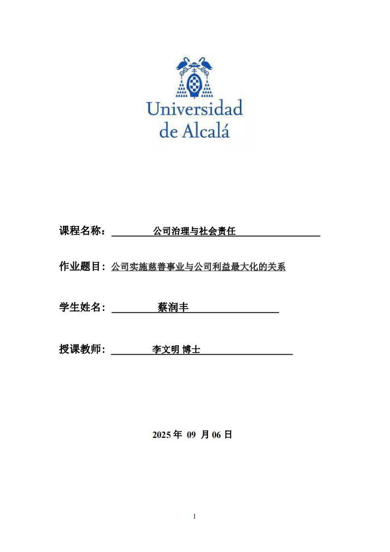 公司實(shí)施慈善事業(yè)與公司利益最大化的關(guān)系-第1頁-縮略圖