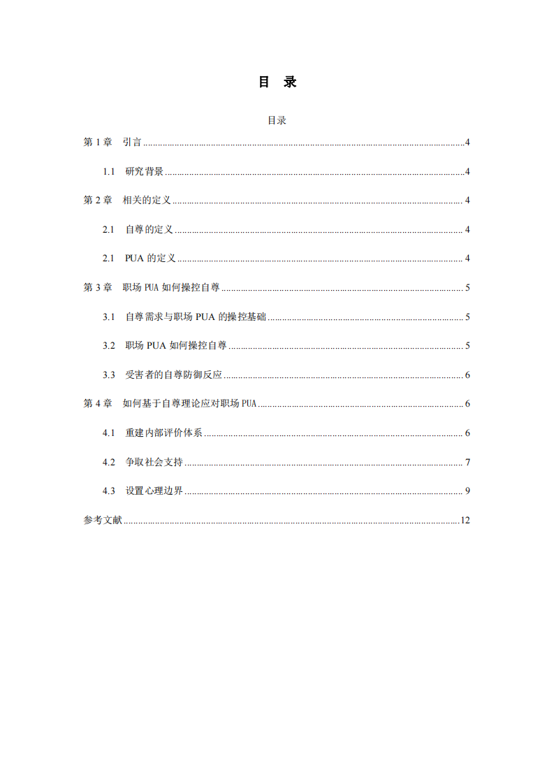 基于自尊理論的職場PUA研究-第3頁-縮略圖