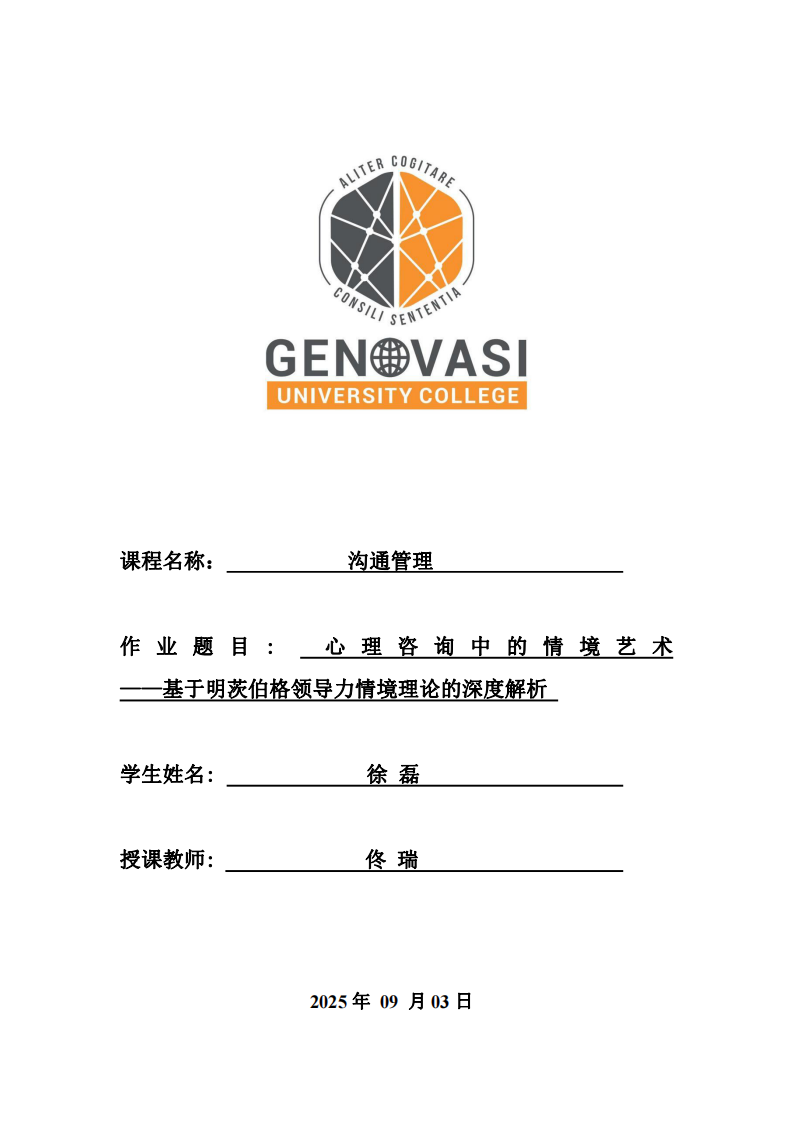 溝通管理：心理咨詢中的情境藝術——基于明茨伯格領導力情境理論的深度解析-第1頁-縮略圖