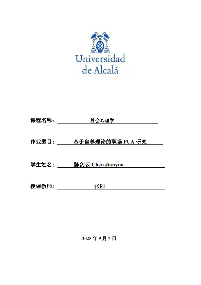 基于自尊理論的職場PUA研究-第1頁-縮略圖