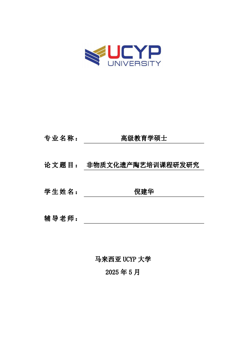 非物質(zhì)文化遺產(chǎn)陶藝培訓課程研發(fā)研究-第1頁-縮略圖