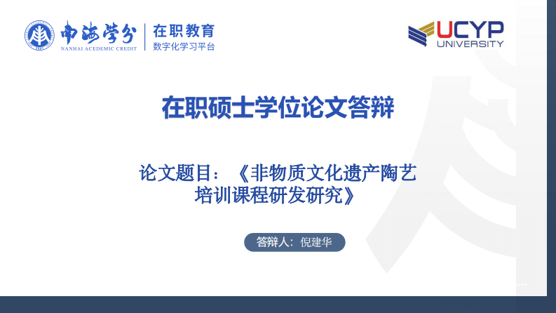 非物質(zhì)文化遺產(chǎn)陶藝培訓課程研發(fā)研究-第1頁-縮略圖