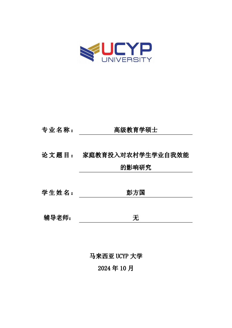 家庭教育投入對農(nóng)村學(xué)生學(xué)業(yè)自我效能的影響研究-第1頁-縮略圖