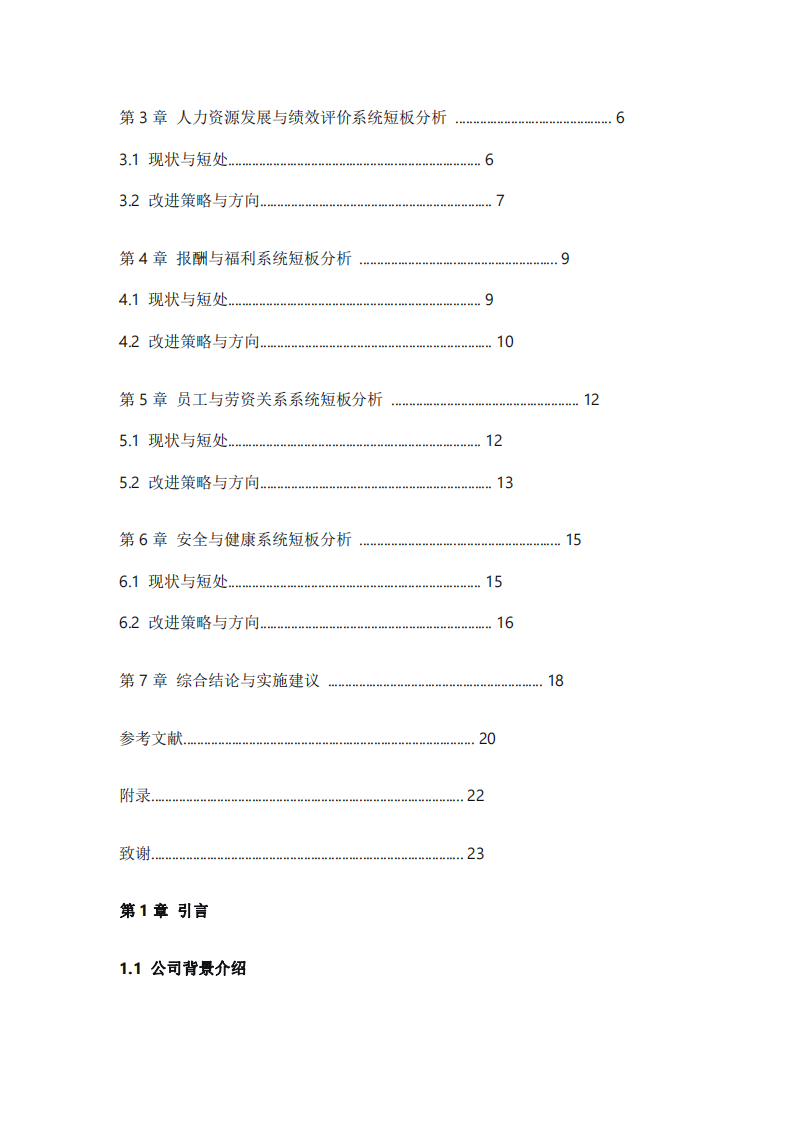 公司人力資源管理短板的診斷與改進(jìn)策略研究-第3頁-縮略圖