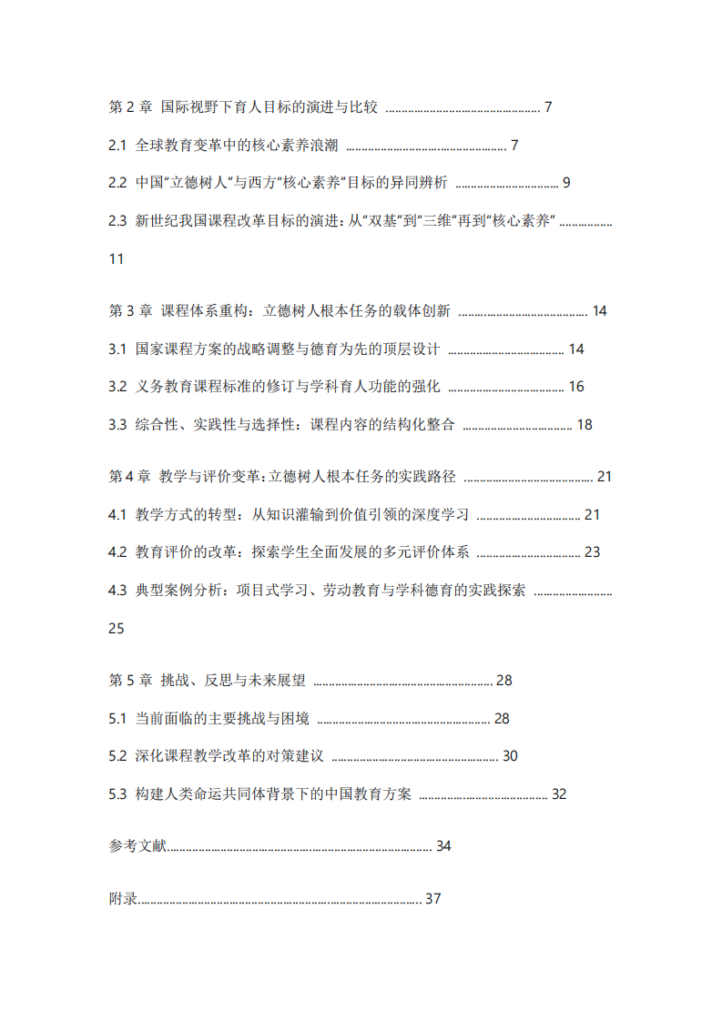 全球視野下立德樹(shù)人的實(shí)踐路徑研究  -第3頁(yè)-縮略圖