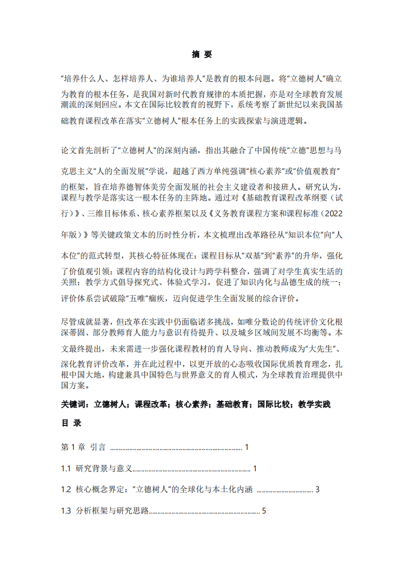 全球視野下立德樹(shù)人的實(shí)踐路徑研究  -第2頁(yè)-縮略圖