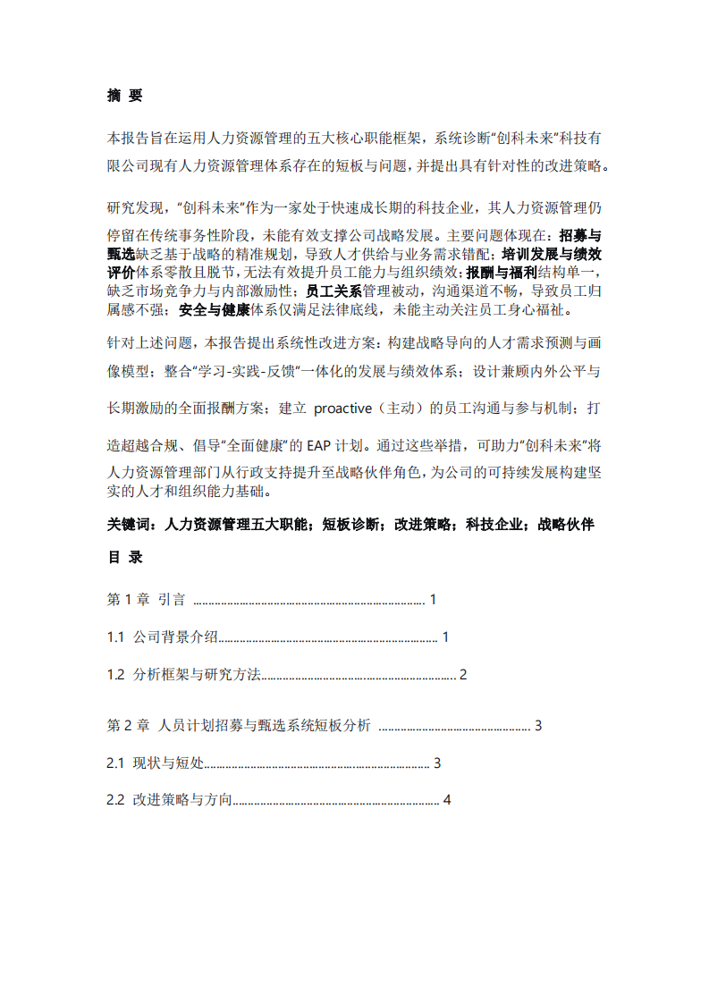 公司人力資源管理短板的診斷與改進(jìn)策略研究-第2頁-縮略圖