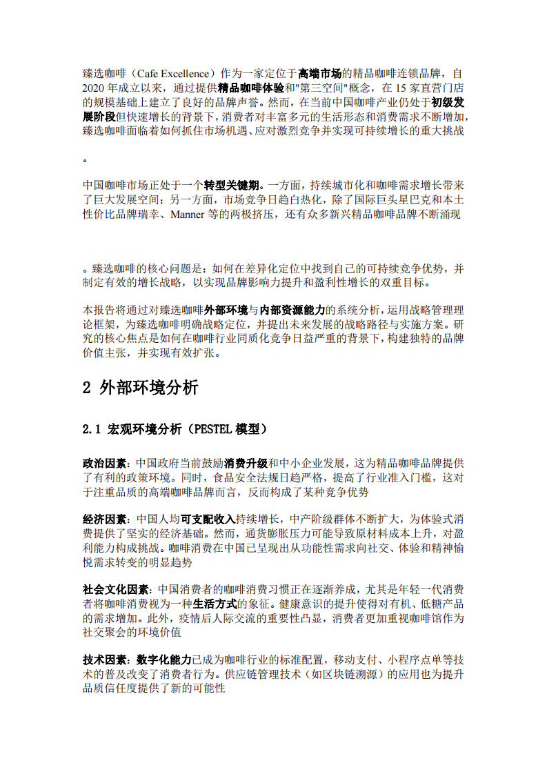 臻選咖啡的戰(zhàn)略定位與未來(lái)之路-第1頁(yè)-縮略圖
