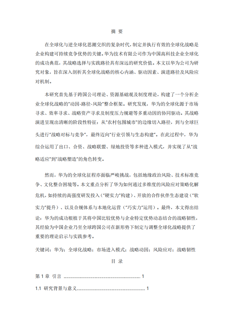 華為技術(shù)有限公司全球化戰(zhàn)略的動因、路徑與風(fēng)險應(yīng)對研究-第2頁-縮略圖