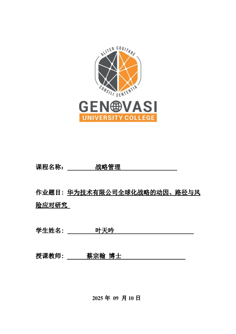 華為技術(shù)有限公司全球化戰(zhàn)略的動因、路徑與風(fēng)險應(yīng)對研究-第1頁-縮略圖