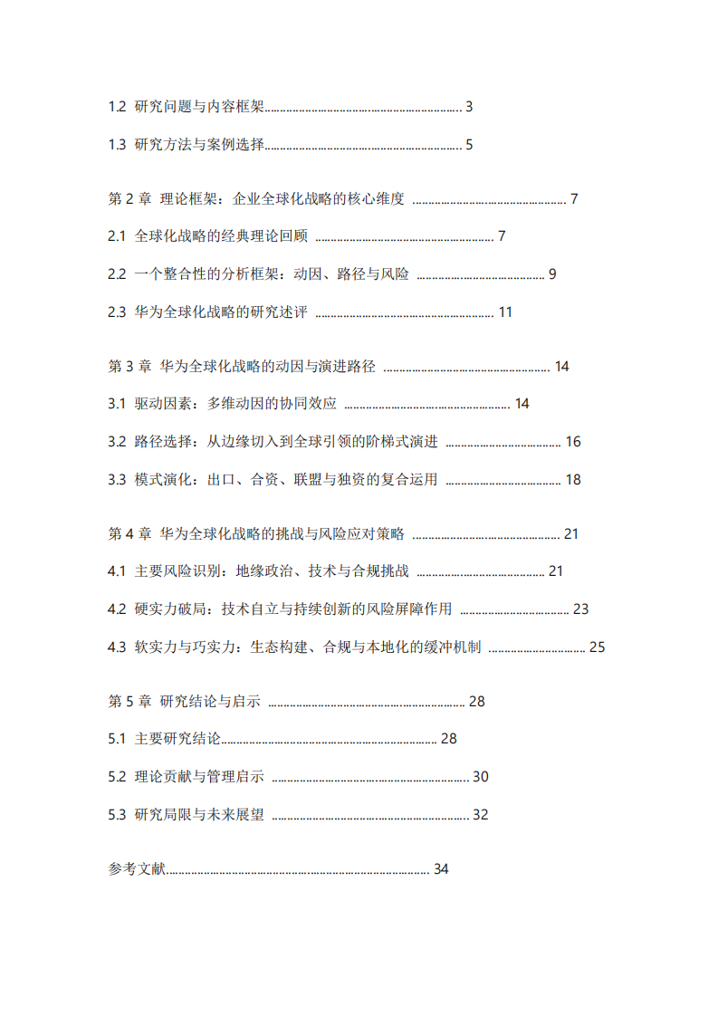 華為技術(shù)有限公司全球化戰(zhàn)略的動因、路徑與風(fēng)險應(yīng)對研究-第3頁-縮略圖