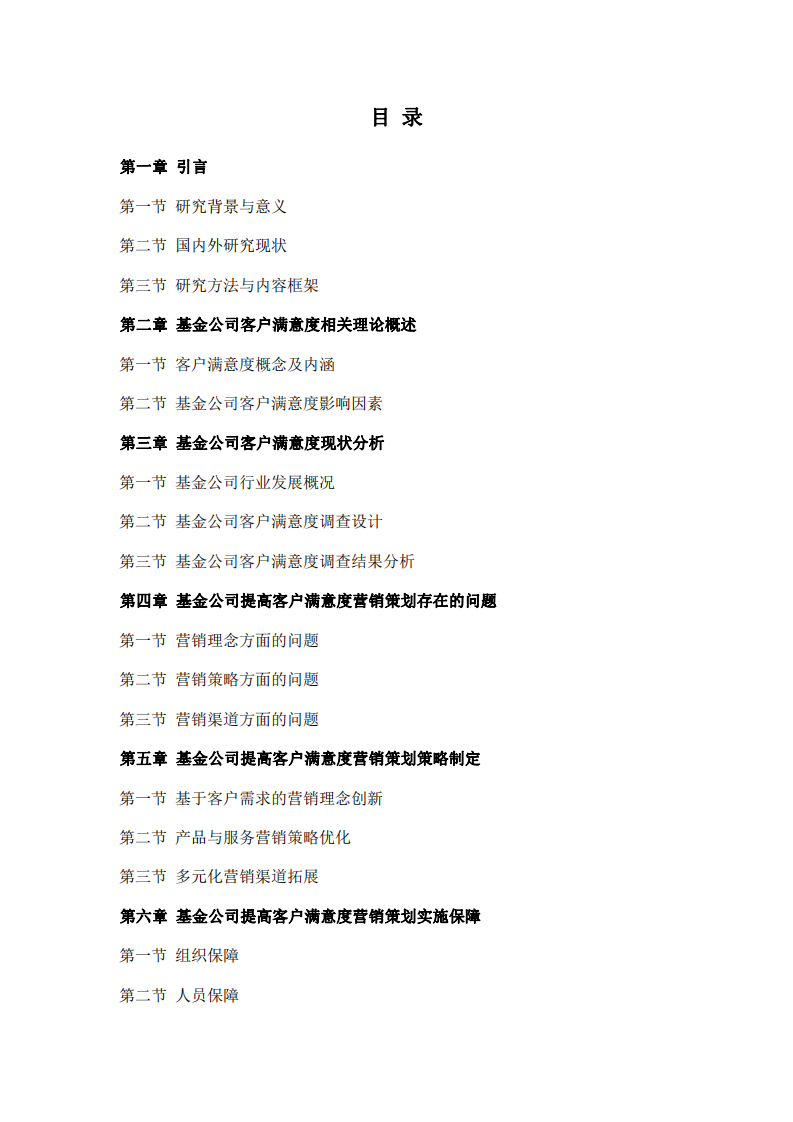 基金公司提高客戶滿意度營銷策劃研究-第3頁-縮略圖