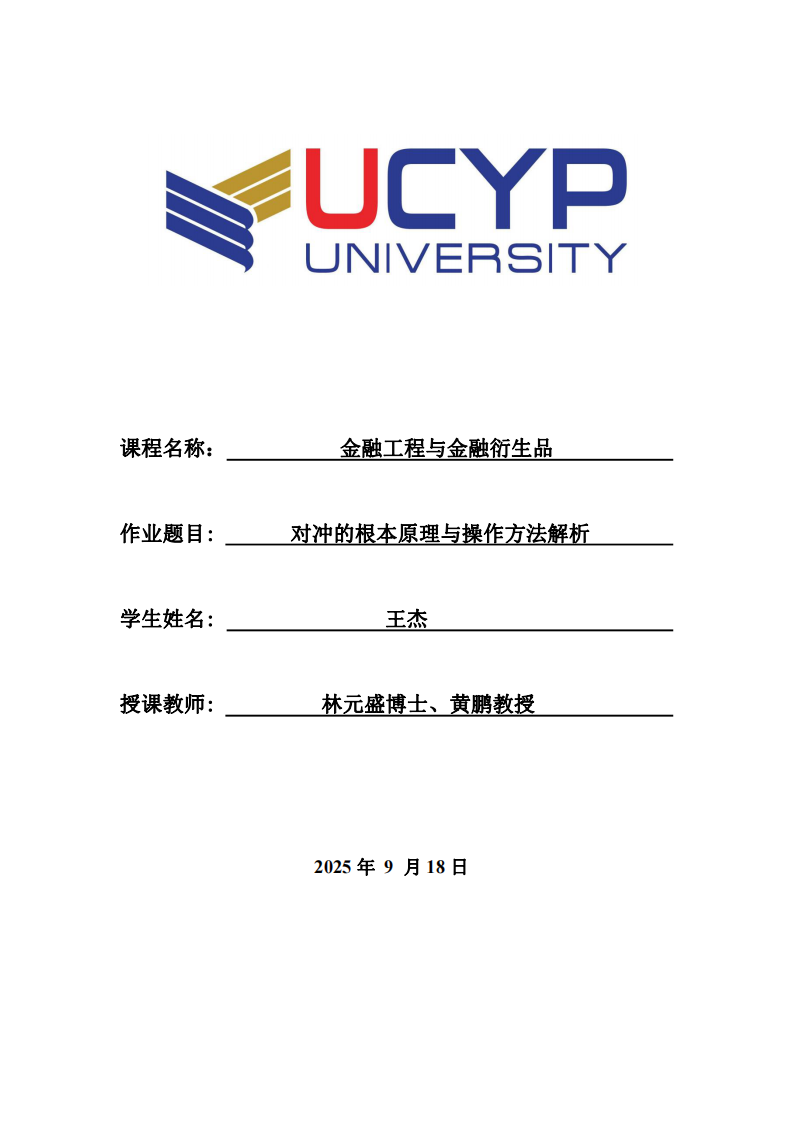 對沖的根本原理與操作方法解析-第1頁-縮略圖
