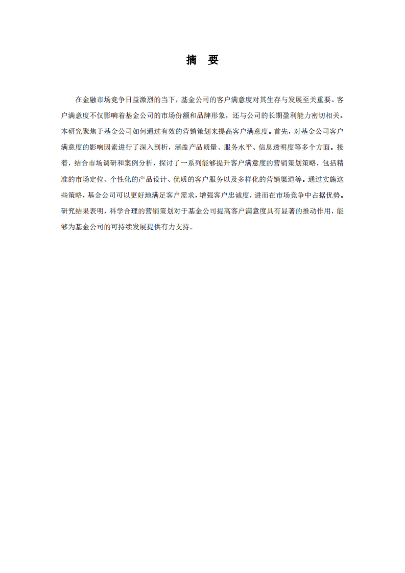 基金公司提高客戶滿意度營銷策劃研究-第2頁-縮略圖