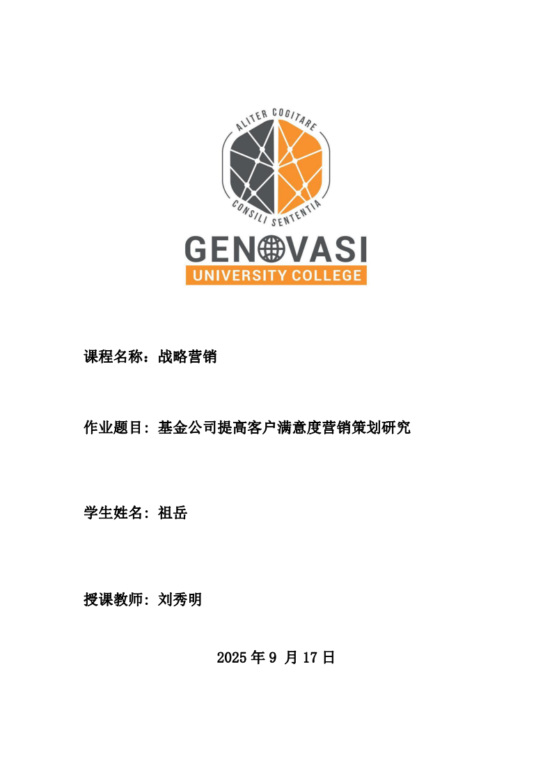基金公司提高客戶滿意度營銷策劃研究-第1頁-縮略圖