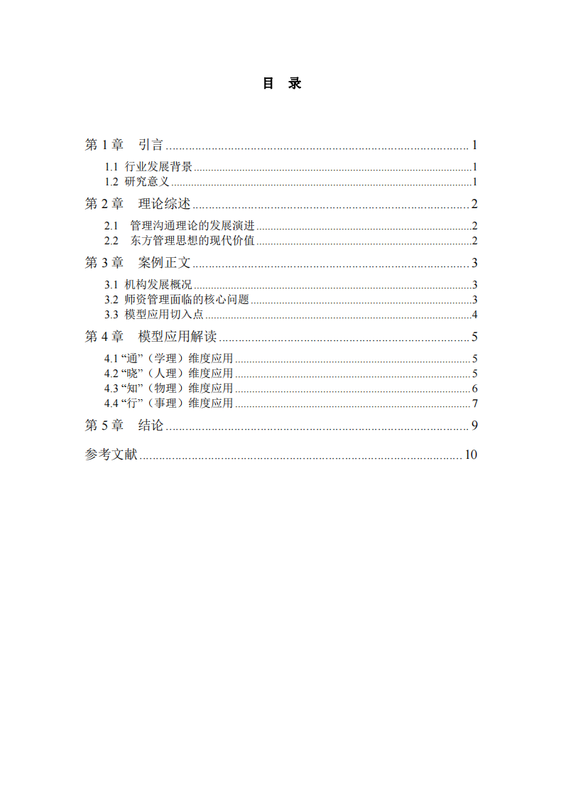 基于“通曉知行”模型的舞蹈機(jī)構(gòu)師資團(tuán)隊(duì)管  理溝通優(yōu)化研究——以某藝術(shù)培訓(xùn)機(jī)構(gòu)為例-第3頁(yè)-縮略圖