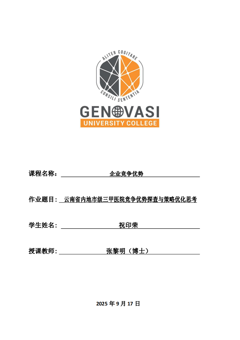 云南省內(nèi)地市級三甲醫(yī)院競爭優(yōu)勢探查與策略優(yōu)化思考-第1頁-縮略圖