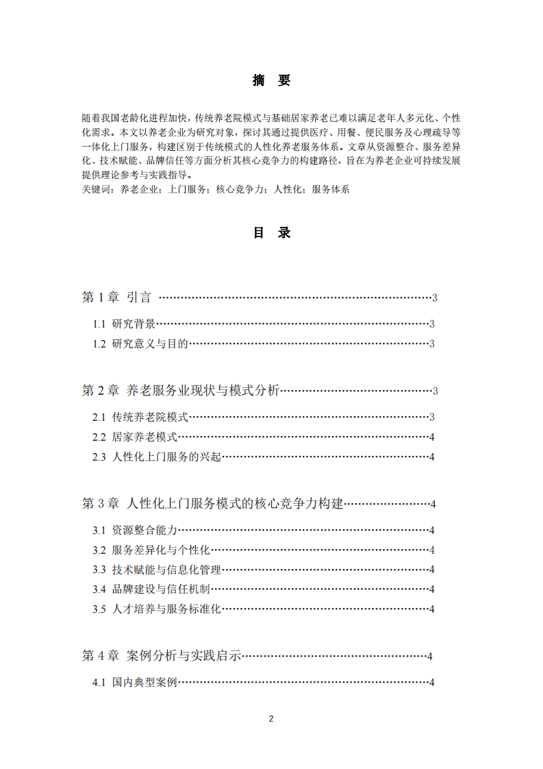 養(yǎng)老企業(yè)人性化上門(mén)服務(wù)模式的核心競(jìng)爭(zhēng)力構(gòu)建研究-第2頁(yè)-縮略圖