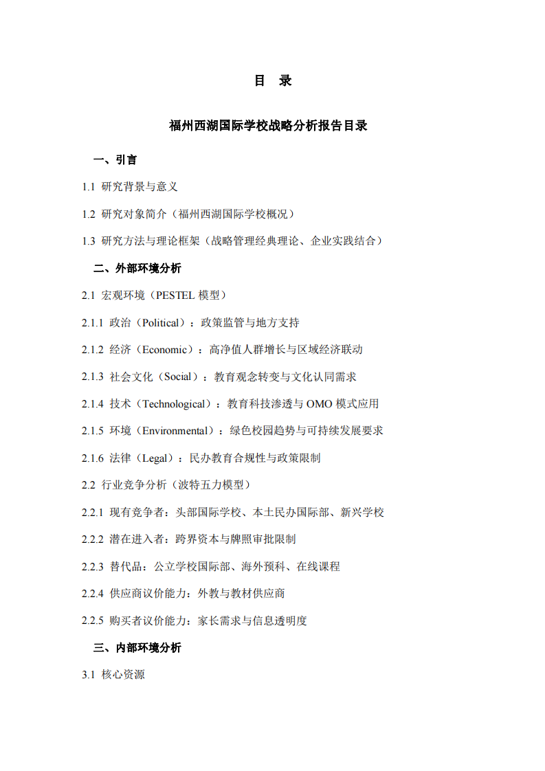 福州西湖國際學(xué)校戰(zhàn)略分析-第2頁-縮略圖