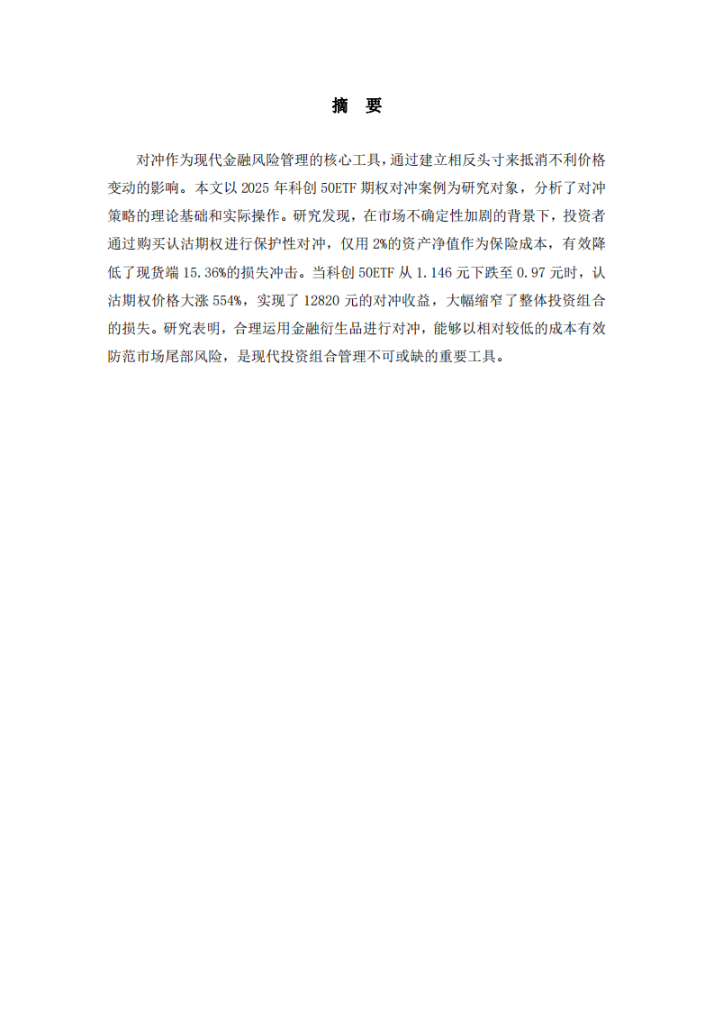 科創(chuàng)50ETF期權(quán)對沖案例研究-第2頁-縮略圖