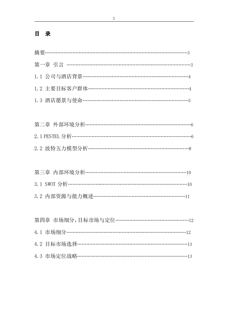 戰(zhàn)略營銷作業(yè)-國際酒店的營銷策劃與戰(zhàn)略分析-第2頁-縮略圖