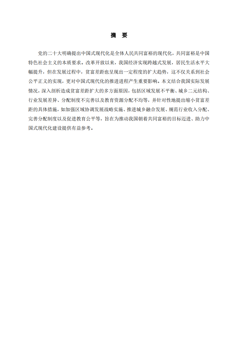 中國式現(xiàn)代化背景下我國貧富差距擴大的原因及縮小措施分析-第2頁-縮略圖
