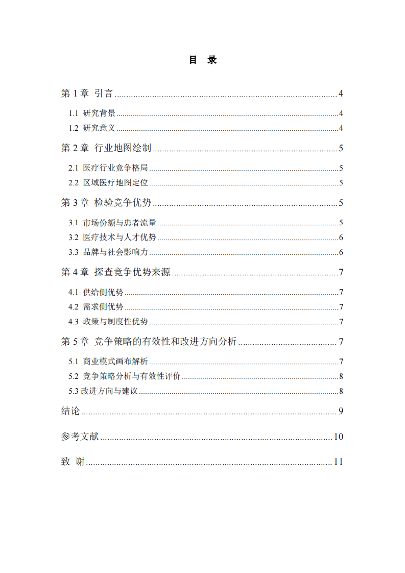 武威市腫瘤醫(yī)院競爭探析與戰(zhàn)略優(yōu)化研究-第3頁-縮略圖