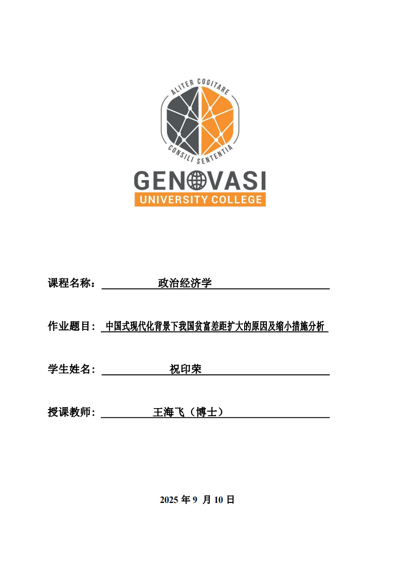 中國式現(xiàn)代化背景下我國貧富差距擴大的原因及縮小措施分析-第1頁-縮略圖